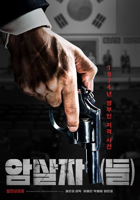 영화 '암살자(들)' 포스터