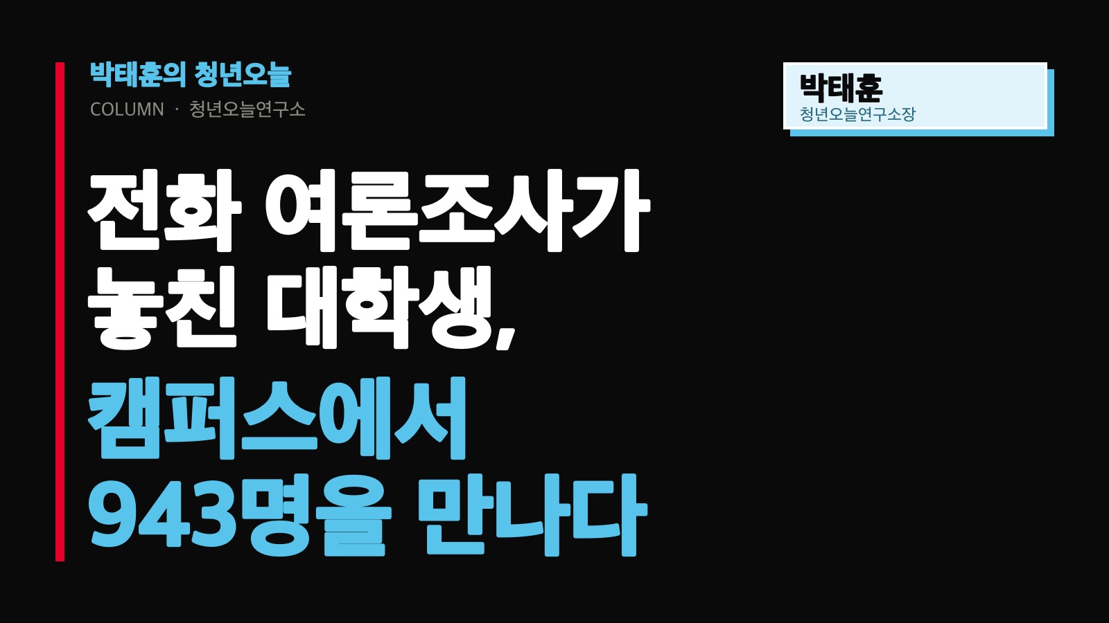 [박태훈의 청년오늘] 전화 여론조사가 놓친 대학생, 캠퍼스에서 943명을 만나다